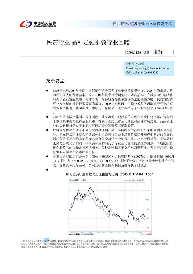 “银河证券-医药欧亿·体育（中国）有限公司2005年投资策略报告(doc　14).doc”第1页图片