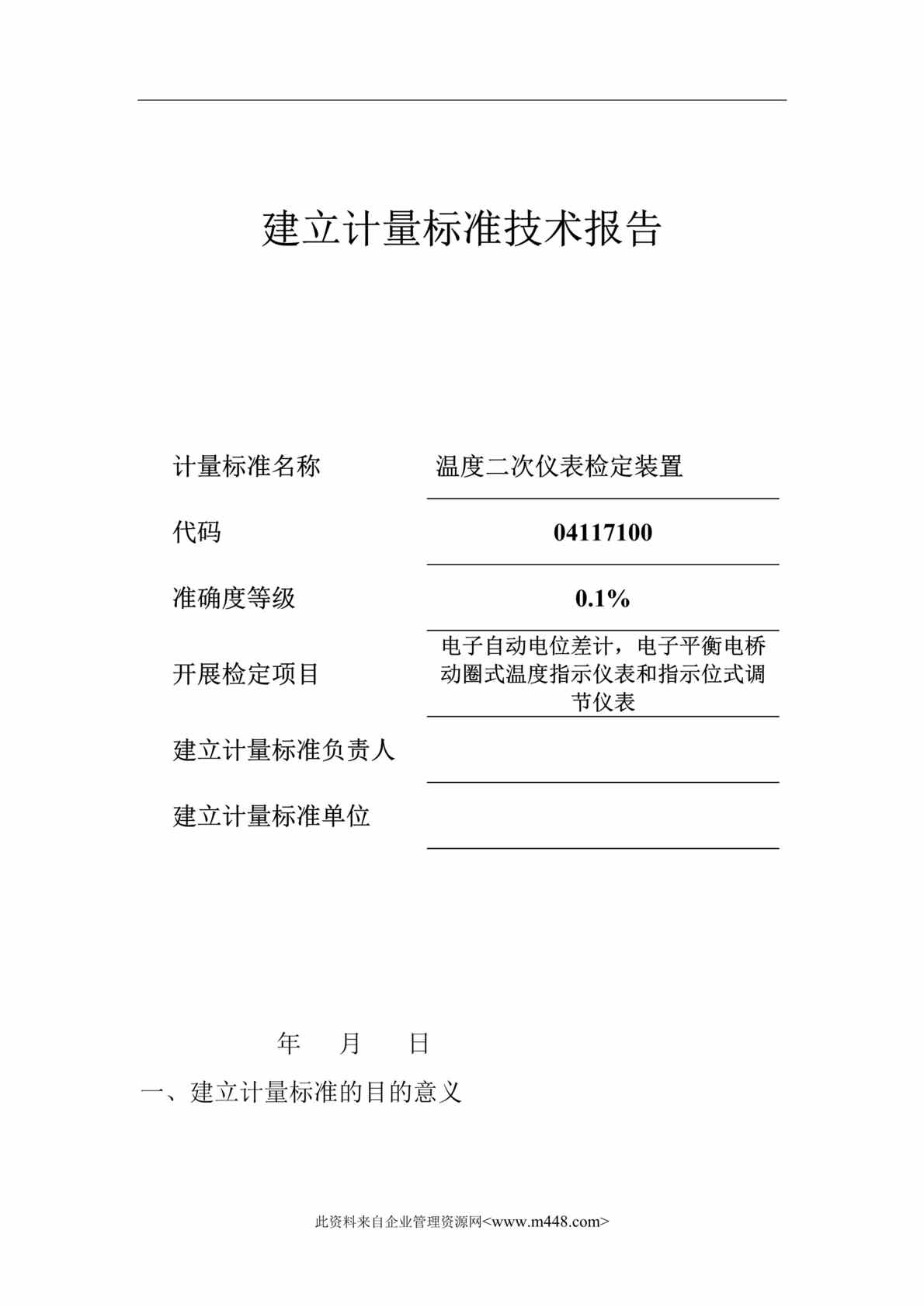 “建标技术报告-温度二次仪表检定装置建标技术报告(doc).rar”第1页图片