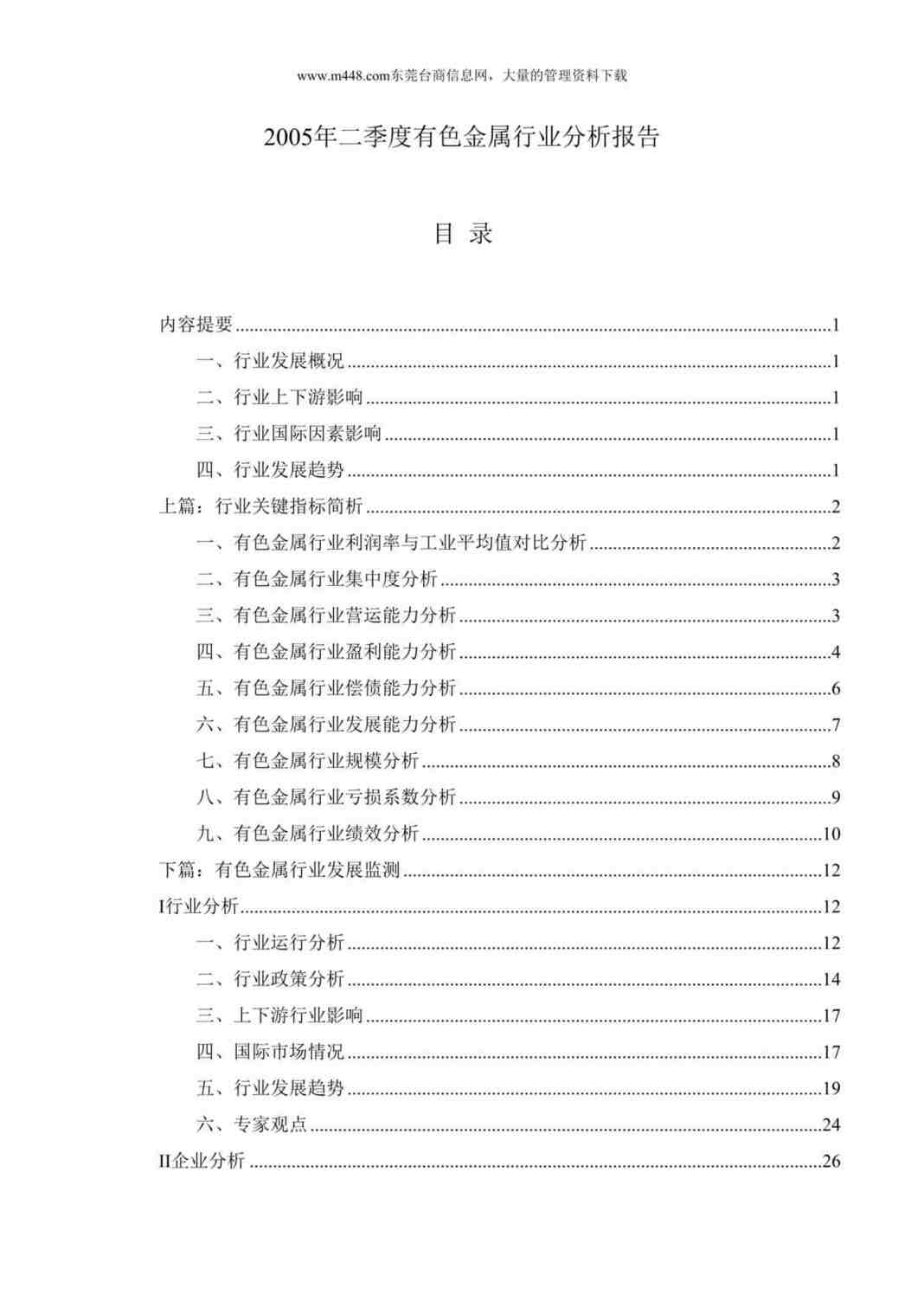 “2005年二季度有色金属欧亿·体育（中国）有限公司分析报告(DOC 65).rar”第1页图片