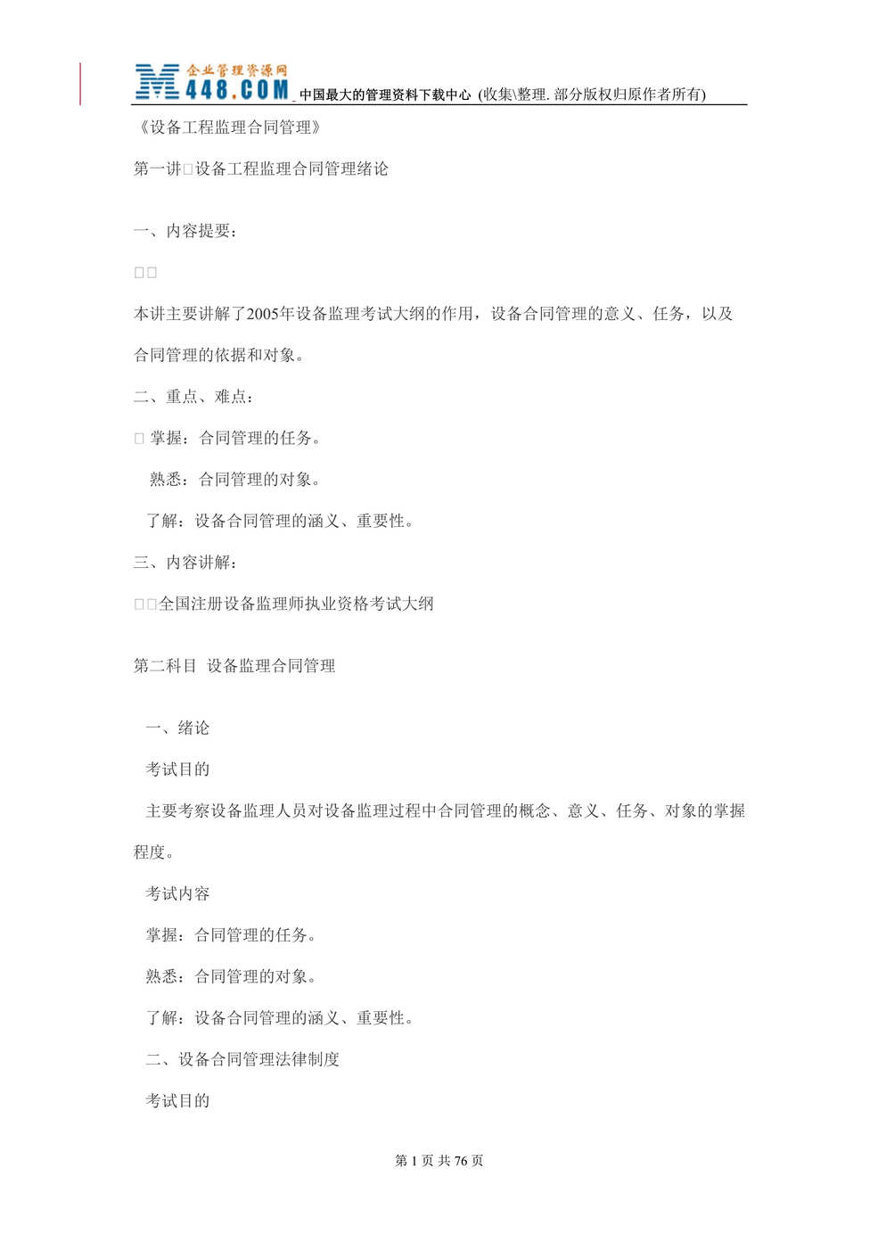 “设备监理考前讲义--设备工程监理合同管理(doc 74).rar”第1页图片