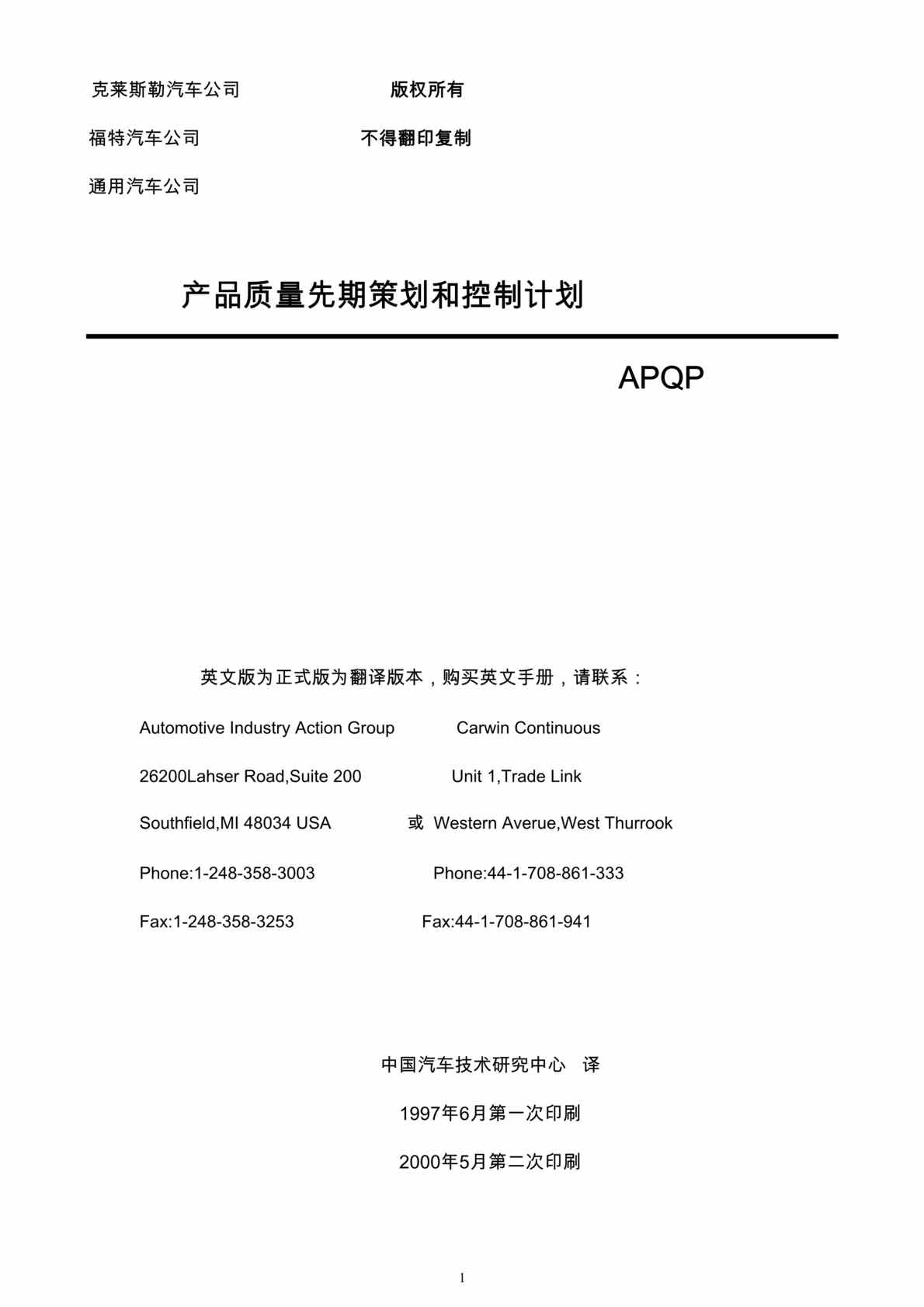 “克莱斯勒-福特-通用汽车公司APQP手册(doc 104).rar”第1页图片