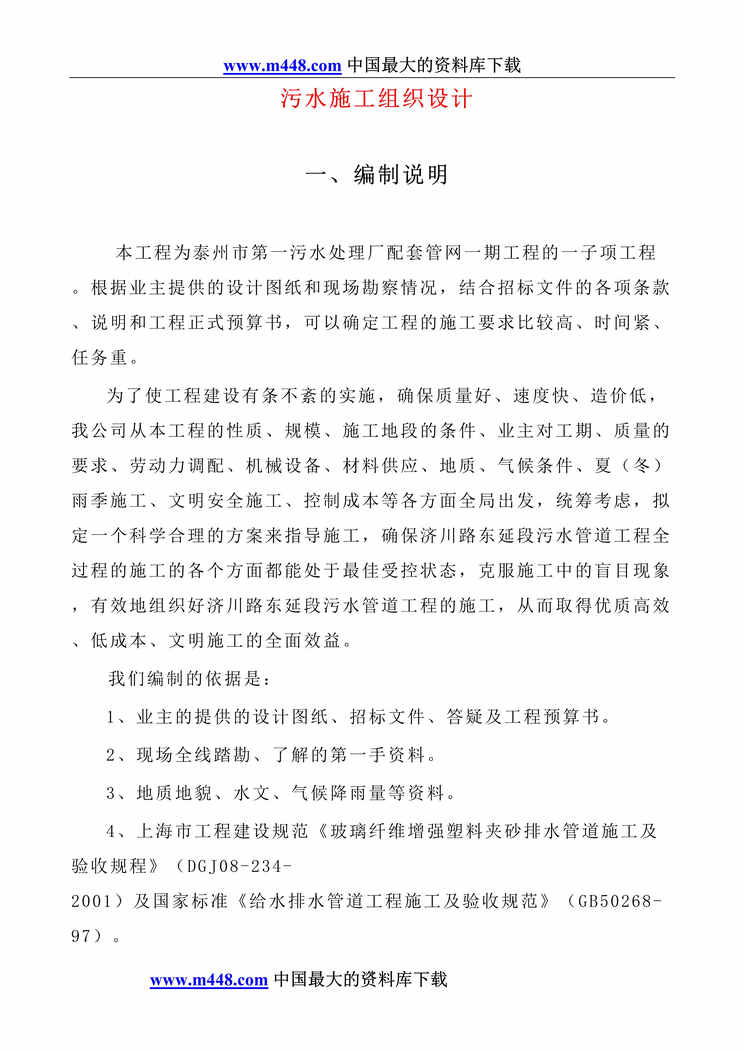 “污水施工组织设计(DOC 92).rar”第1页图片