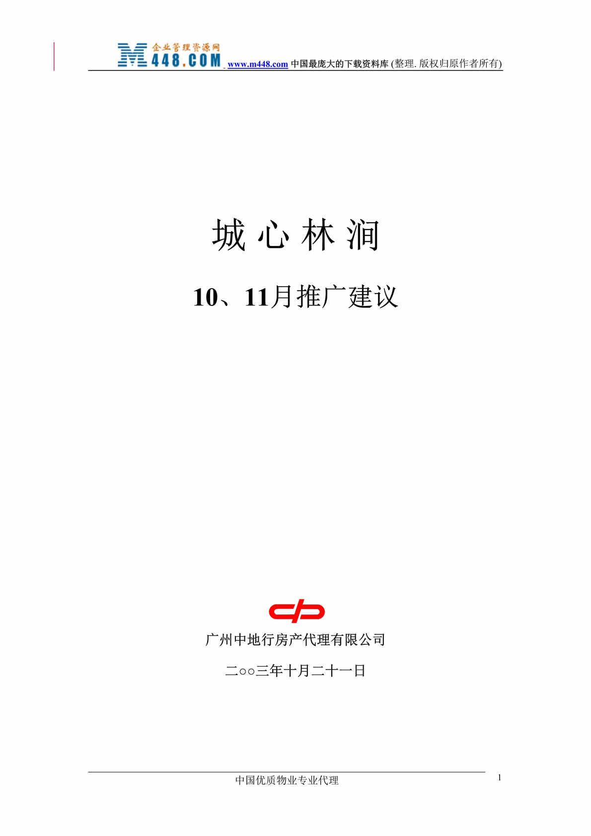 “中地行房产代理有限公司-城心林涧10、11月推广建议（DOC 15）.rar”第1页图片