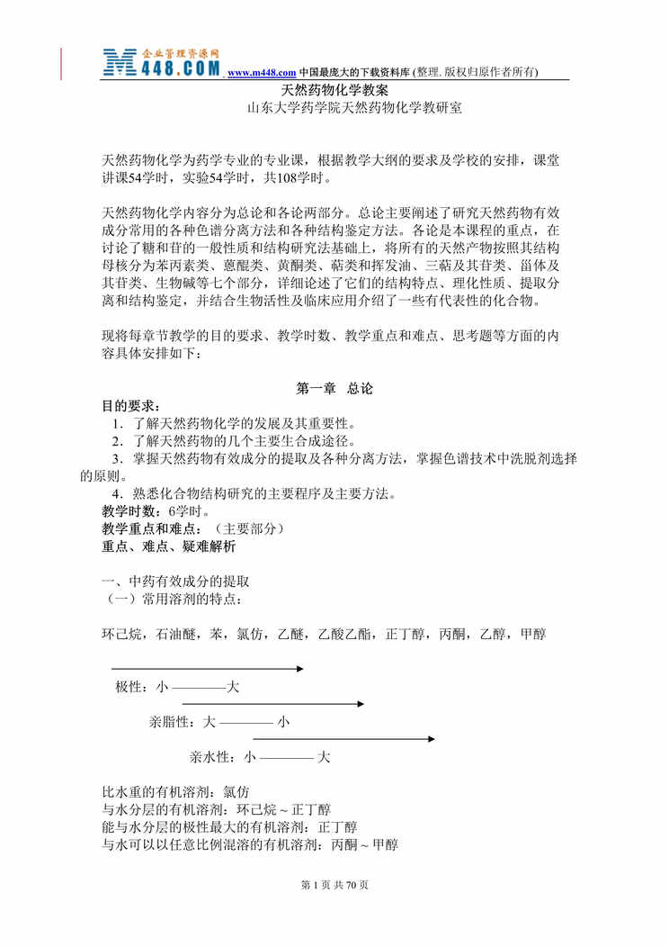 “天然药物化学教案(doc 66).rar”第1页图片