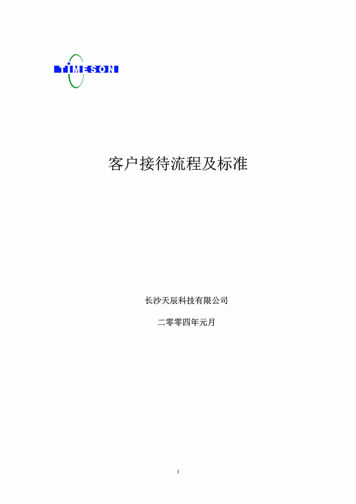 “客户接待流程及标准(doc 14).rar”第1页图片