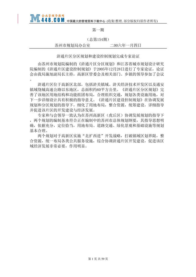 “苏州2006年规划信息（DOC 71）.rar”第1页图片