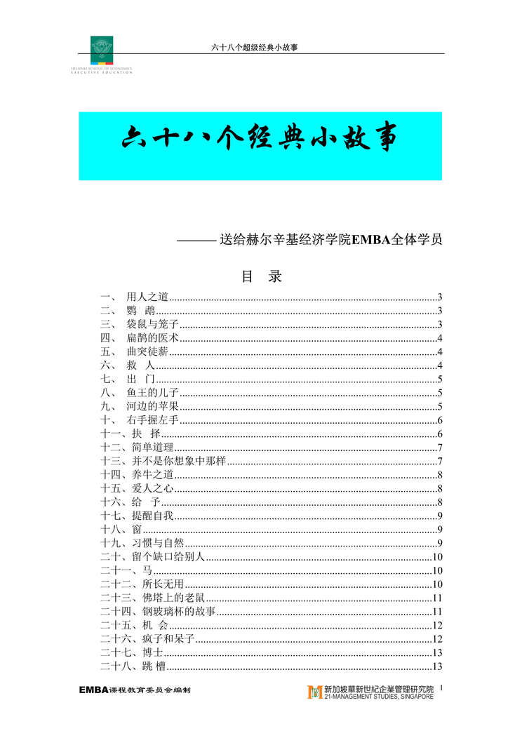 “送给EMBA全体学员六十八个经典小故事(doc　38).doc”第1页图片