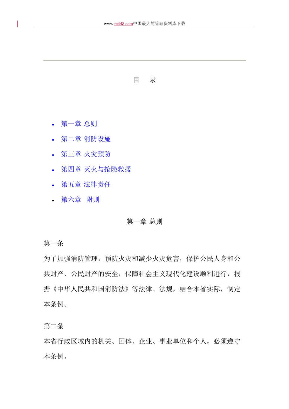 “山东省消防条例(doc 16).rar”第1页图片