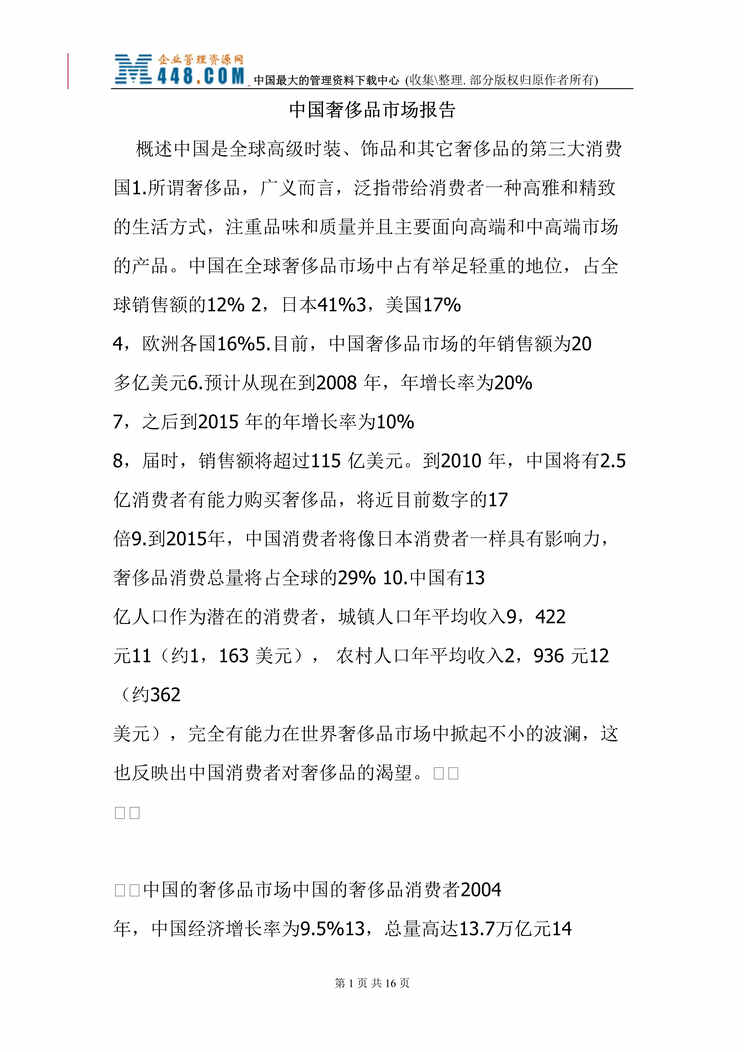 “中国奢侈品市场报告(doc 14).rar”第1页图片