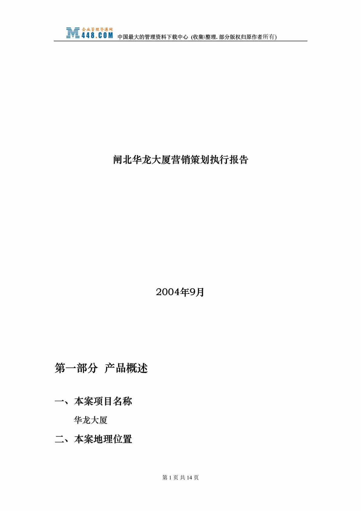 “上海房地产-闸北华龙大厦营销策划执行报告(doc 16).rar”第1页图片