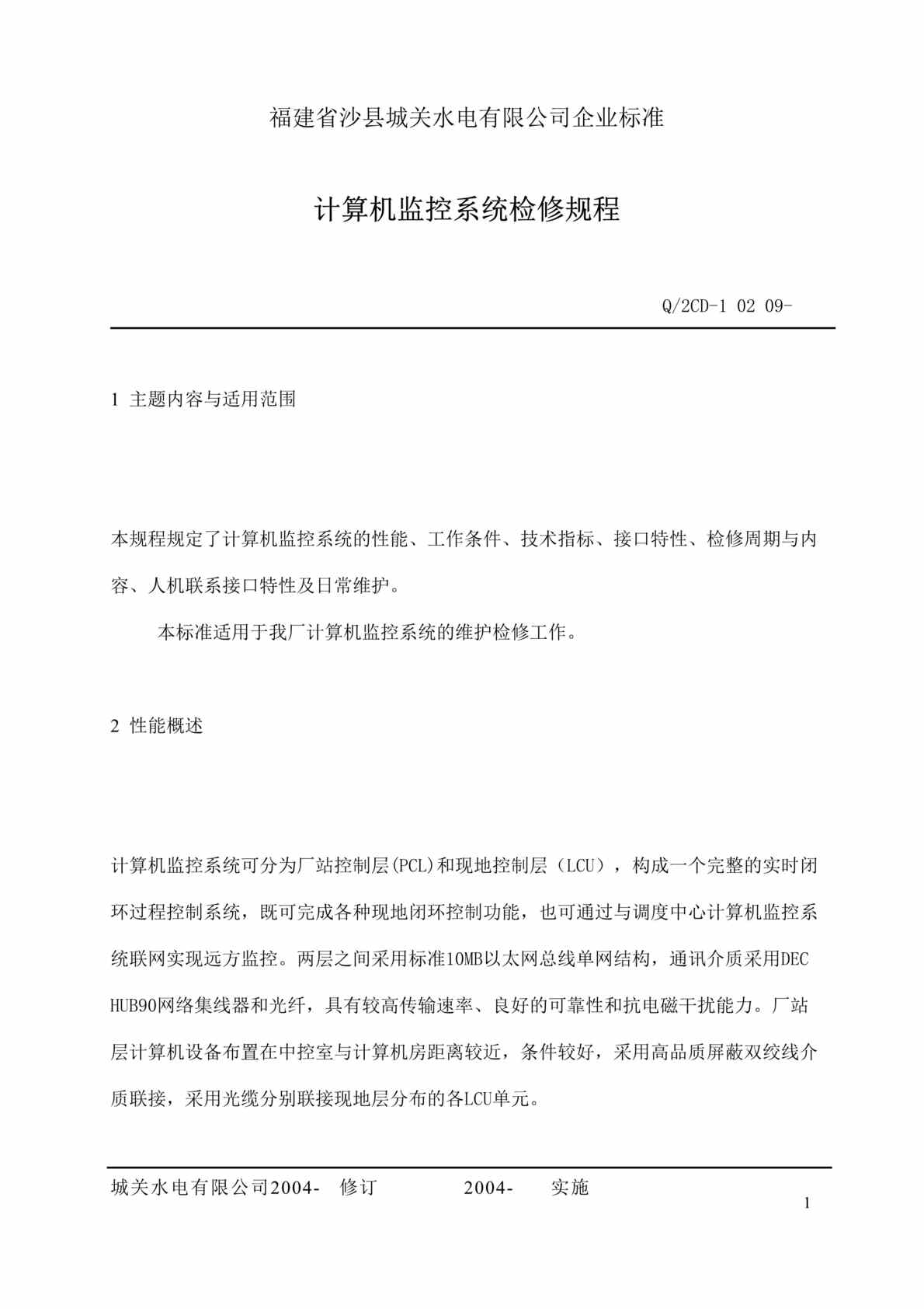 “福建省沙县XX水电有限公司企业标准计算机监控系统检修规程(doc 10).rar”第1页图片