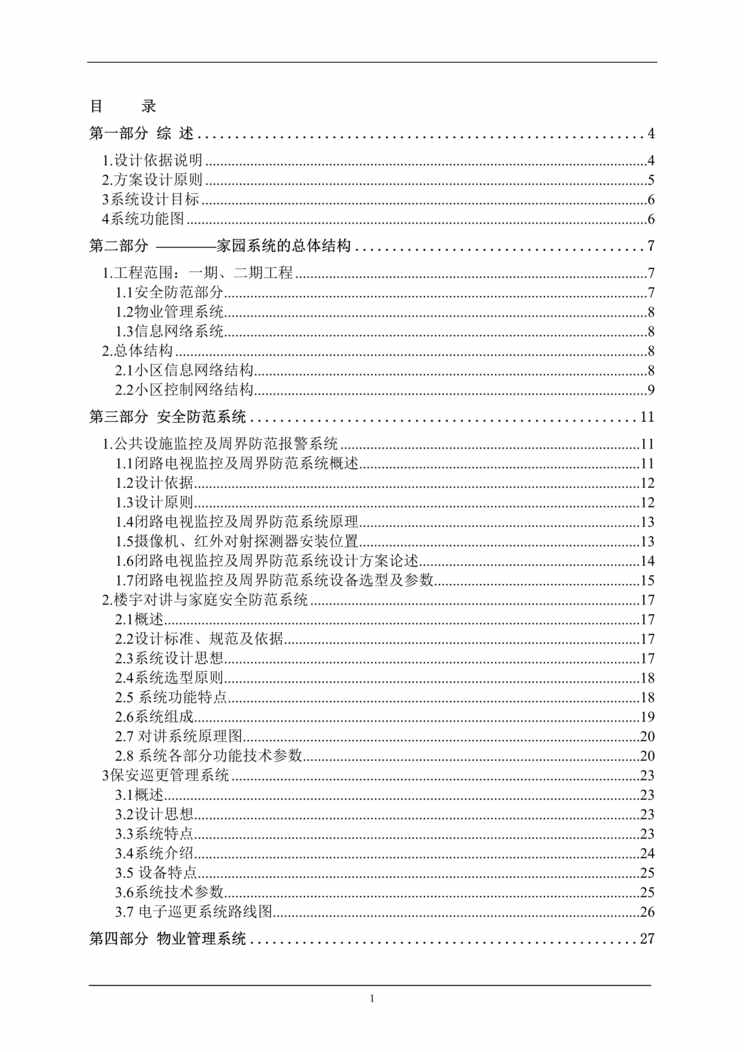 “智能小区家园总方案(doc　93).rar”第1页图片