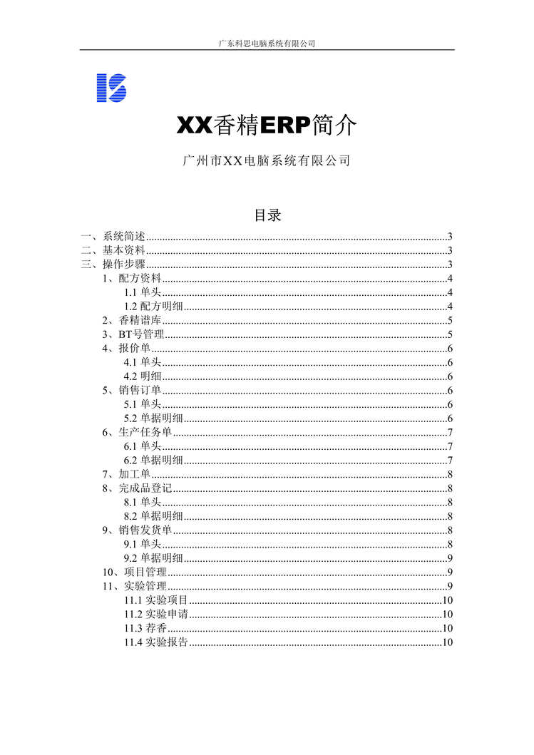 “广州市XX电脑系统有限公司ERP简介(DOC).rar”第1页图片