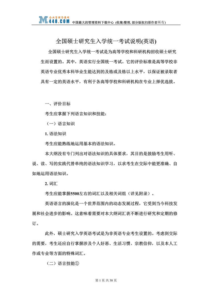 “全国硕士研究生入学统一考试说明(英语)(doc　34).doc”第1页图片