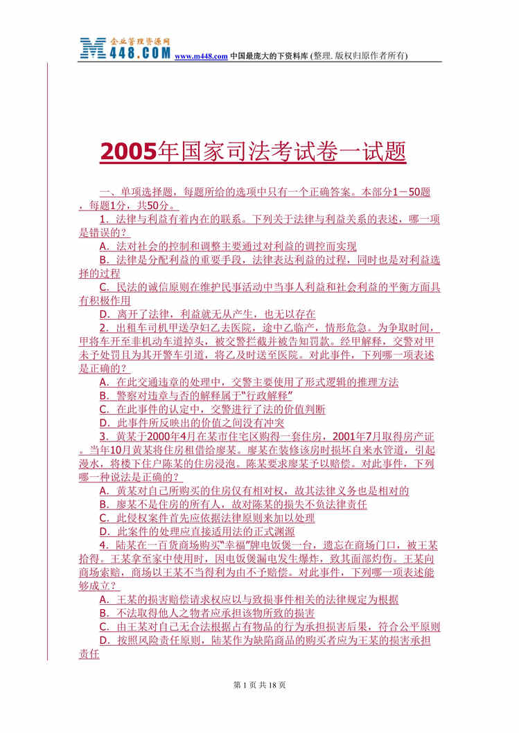 “2005年国家司法考试卷一试题(doc 19).rar”第1页图片