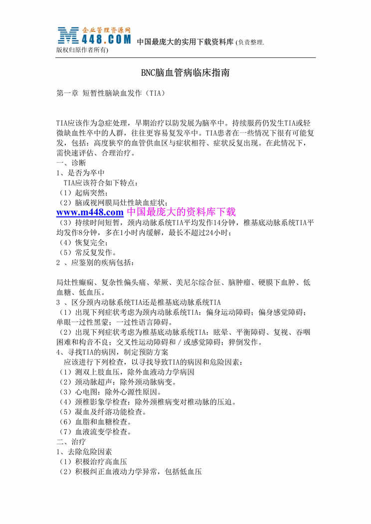 “BNC脑血管病临床指南(doc 86).rar”第1页图片