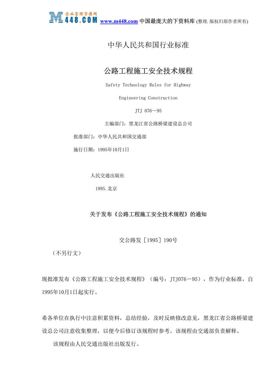 “公路工程施工安全技术规程JTJ 076－95(doc 97).rar”第1页图片