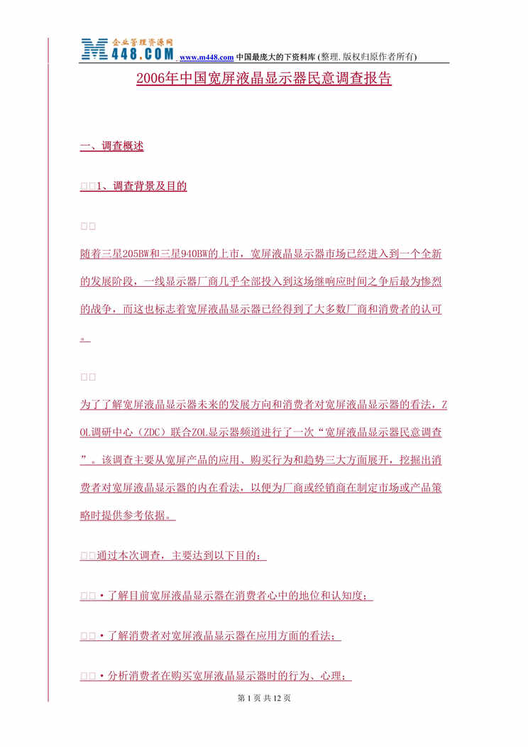 “2006年中国宽屏液晶显示器民意调查报告(doc 11).rar”第1页图片