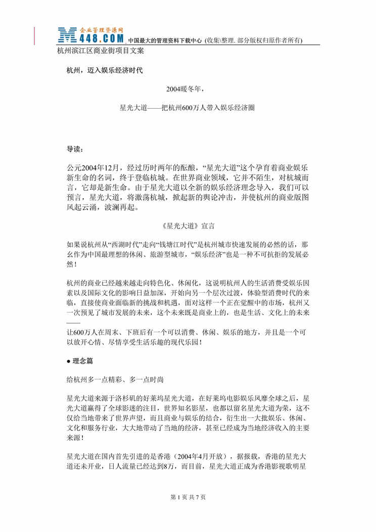 “杭州滨江区商业街项目文案(DOC).rar”第1页图片