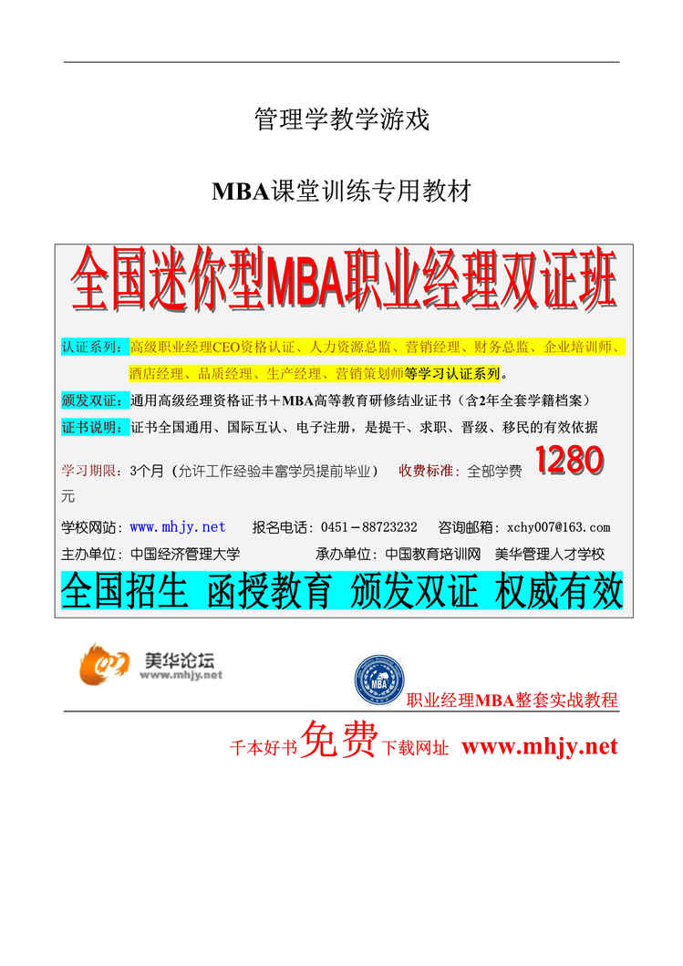 “MBA课堂训练专用教材-管理学游戏大全100例(doc 339).rar”第1页图片