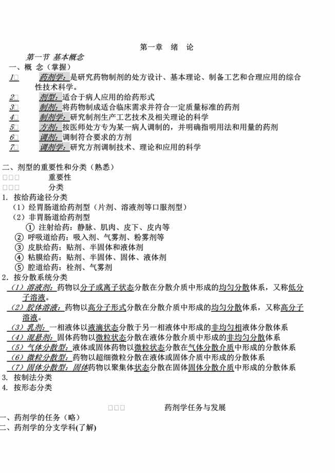 “药学专业知识（二）药剂学部分一（DOC　60）.doc”第1页图片