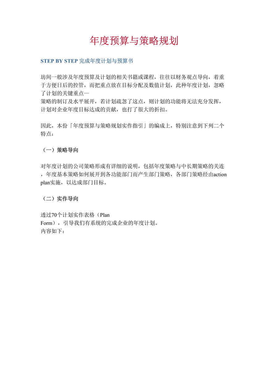 “年度预算与策略规划(doc 68).rar”第1页图片