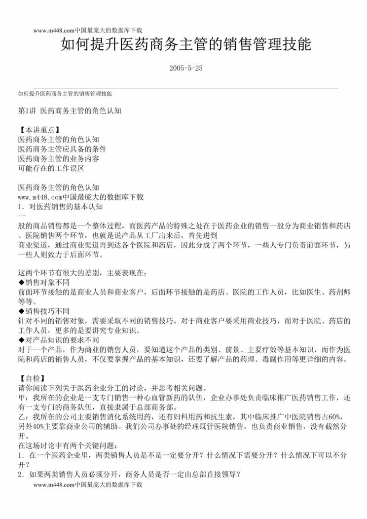 “如何提升医药商务主管的销售管理技能(doc 52).rar”第1页图片