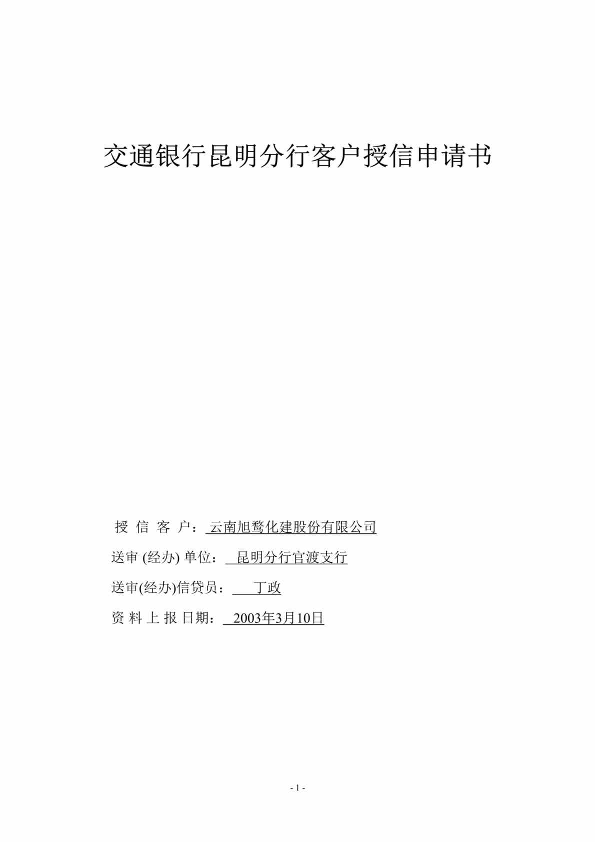 “交通银行昆明分行客户授信申请书(doc 37).rar”第1页图片