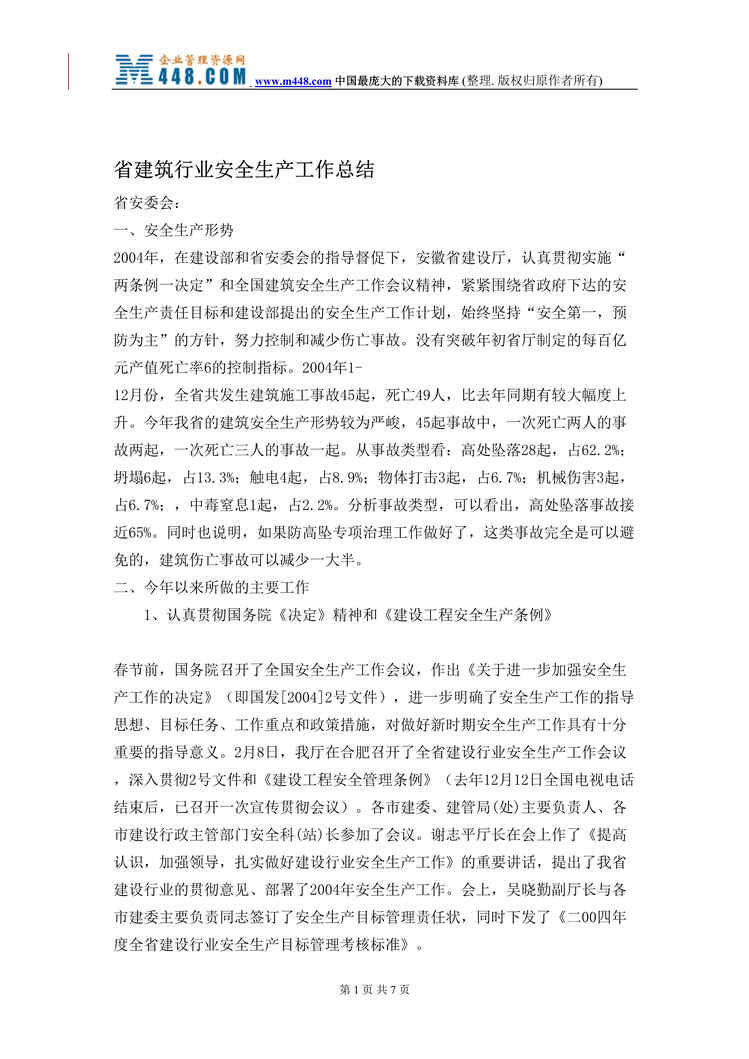 “省建筑欧亿·体育（中国）有限公司安全生产工作总结(doc).rar”第1页图片