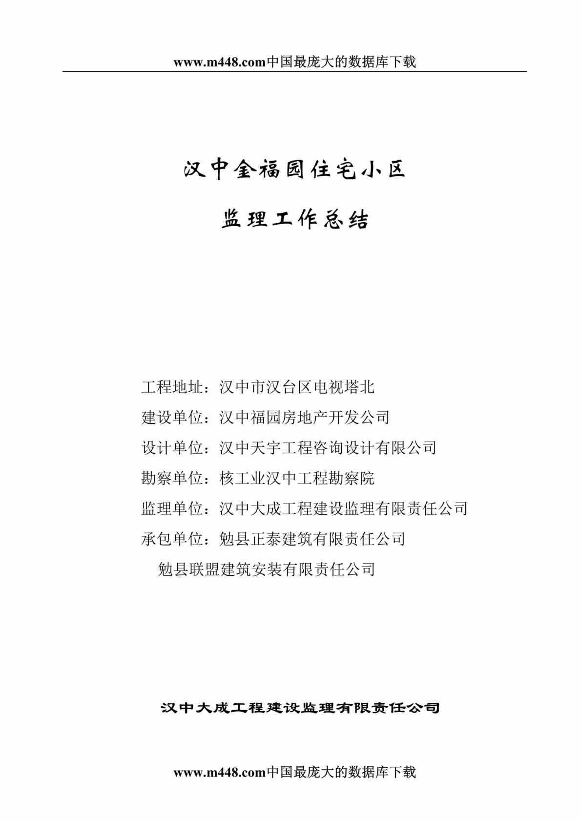 “计划总结-汉中金福园住宅小区监理工作总结(doc 8).rar”第1页图片