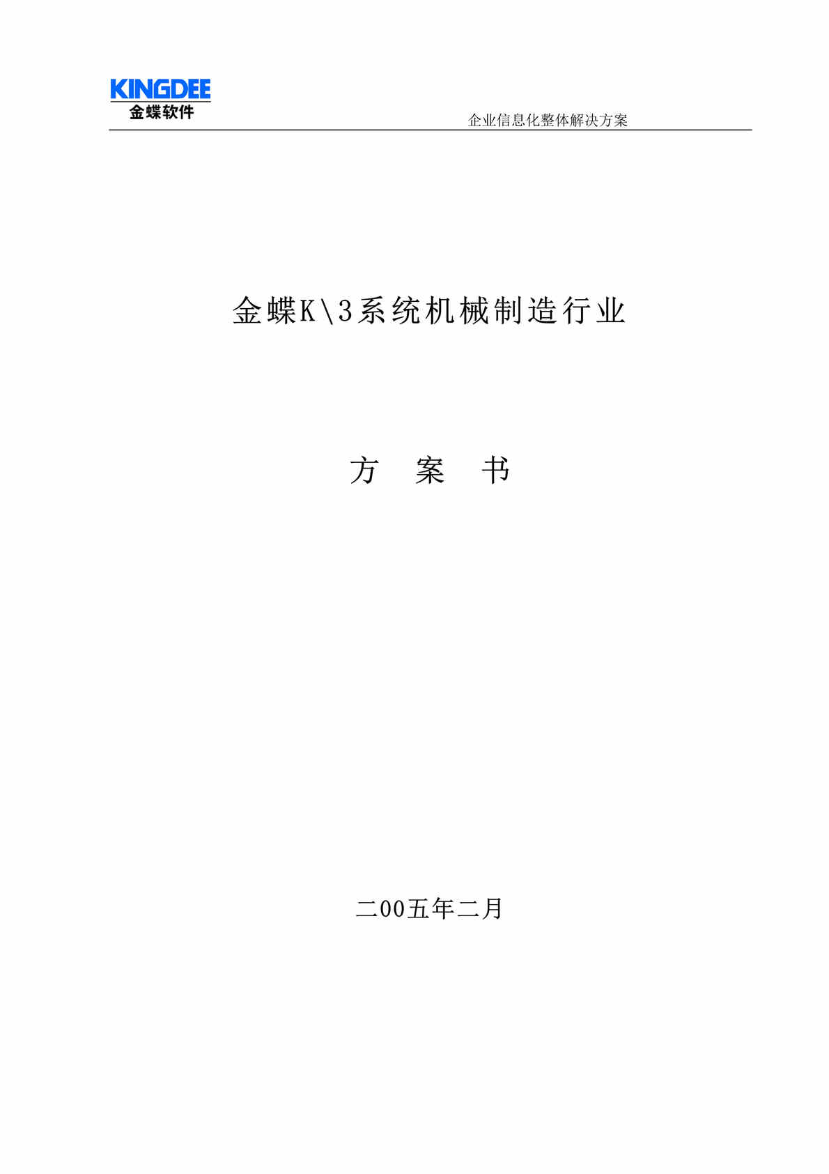 “金蝶K3系统机械制造欧亿·体育（中国）有限公司方案书(DOC　136).rar”第1页图片