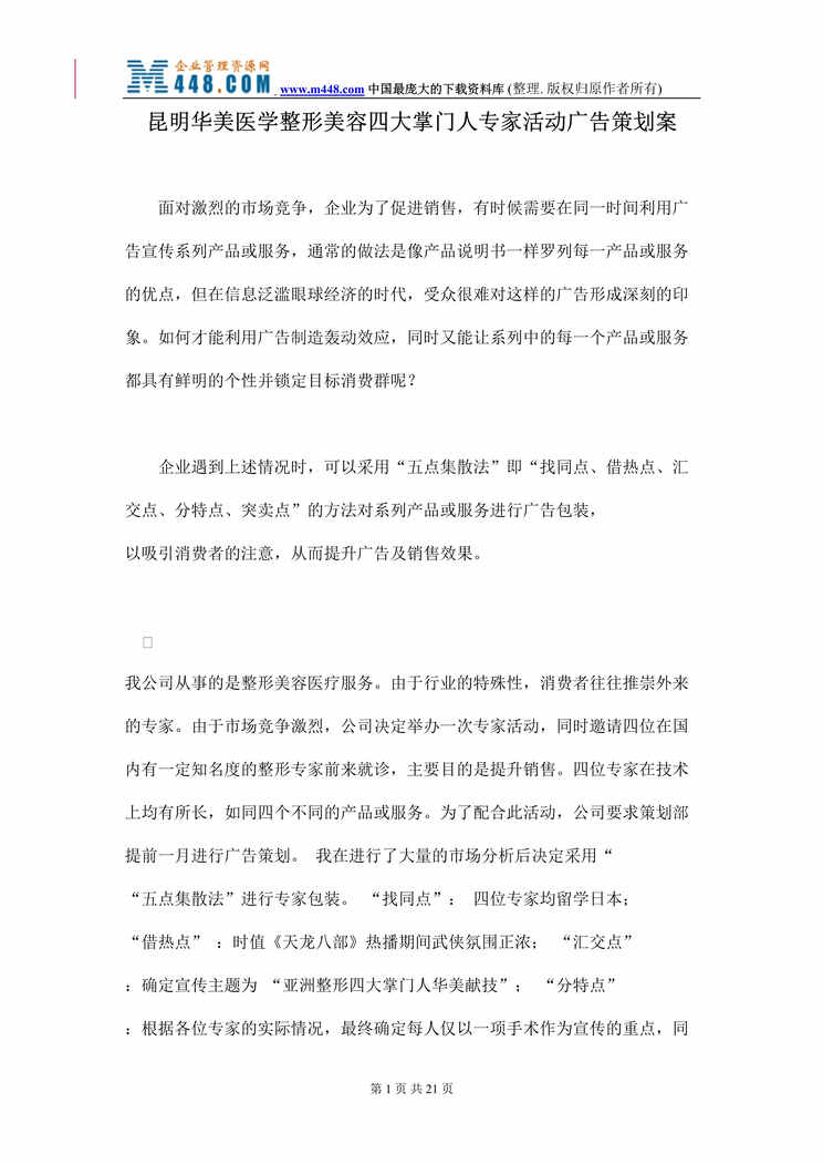 “昆明华美医学整形美容四大掌门人专家活动广告策划案(doc 20).rar”第1页图片