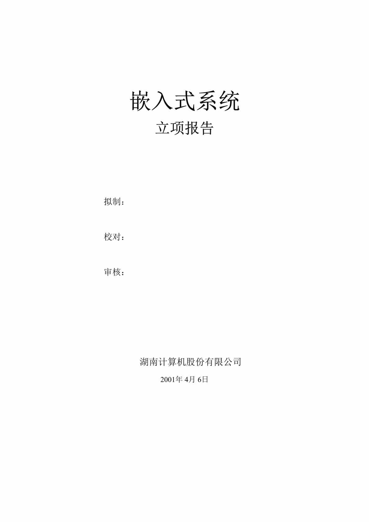 “计算机股份有限公司嵌入式系统立项报告(DOC 20).rar”第1页图片