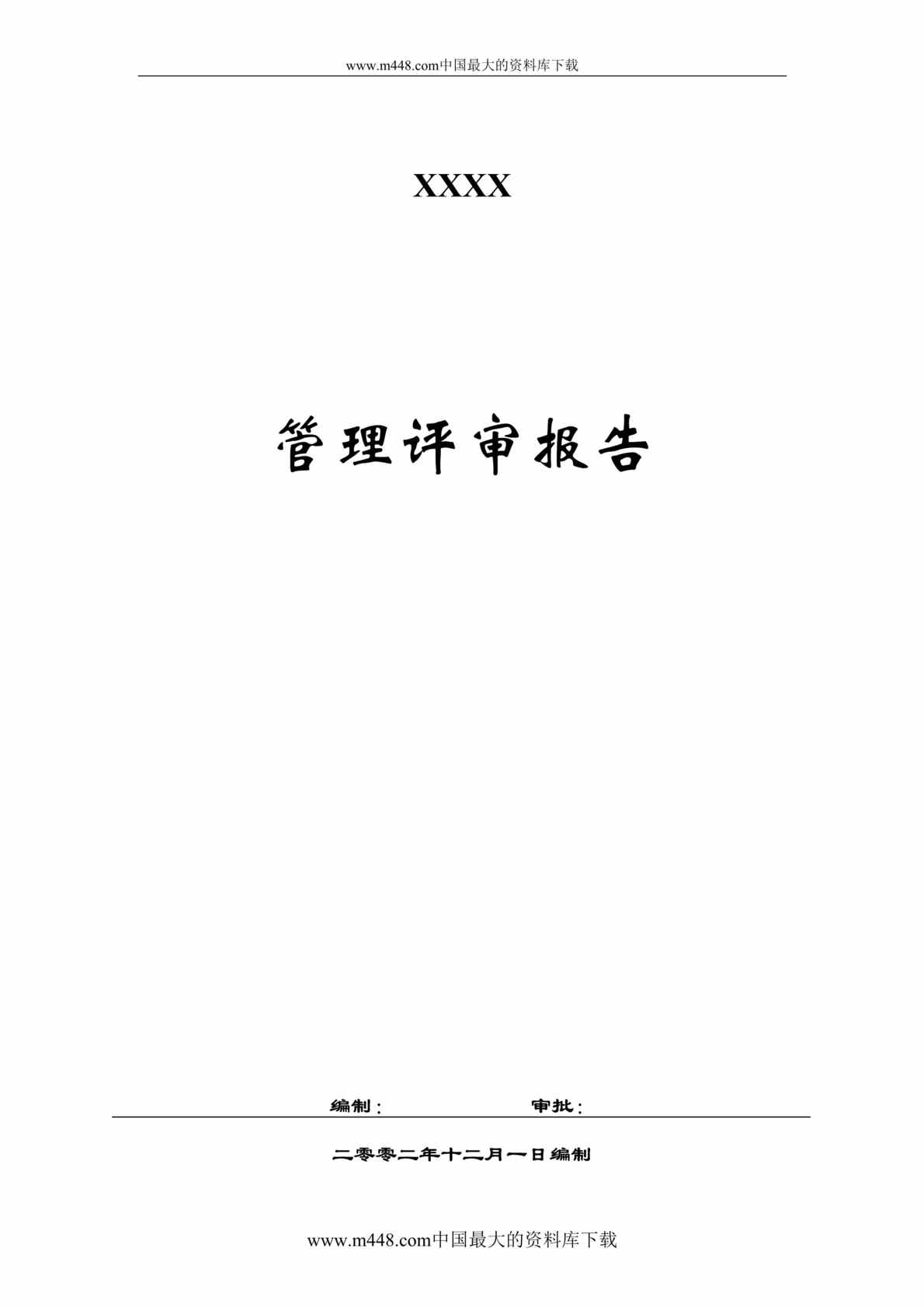 “XX公司管理评审报告(DOC 11).rar”第1页图片