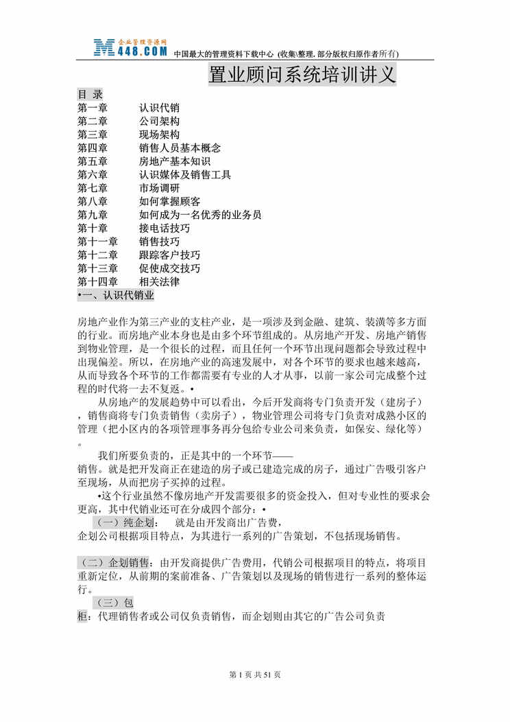 “置业顾问系统培训讲义(doc 38).rar”第1页图片