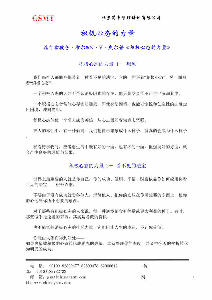 “北京简丰管理培训公司-积极心态的力量(doc　10).doc”第1页图片