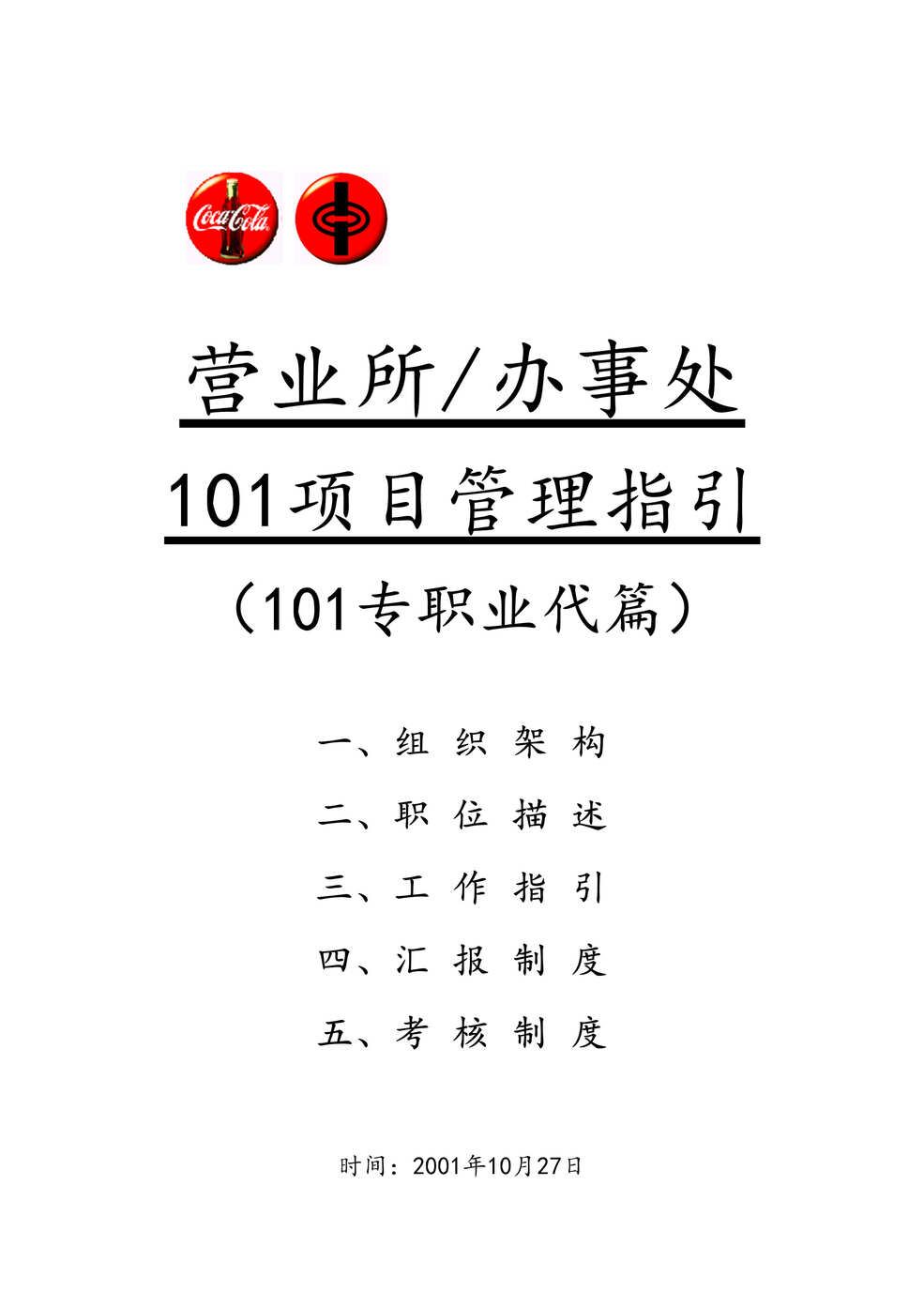 “可口可乐101销售模式全套欧亿·体育（中国）有限公司-101指引-业代篇(doc 7).rar”第1页图片