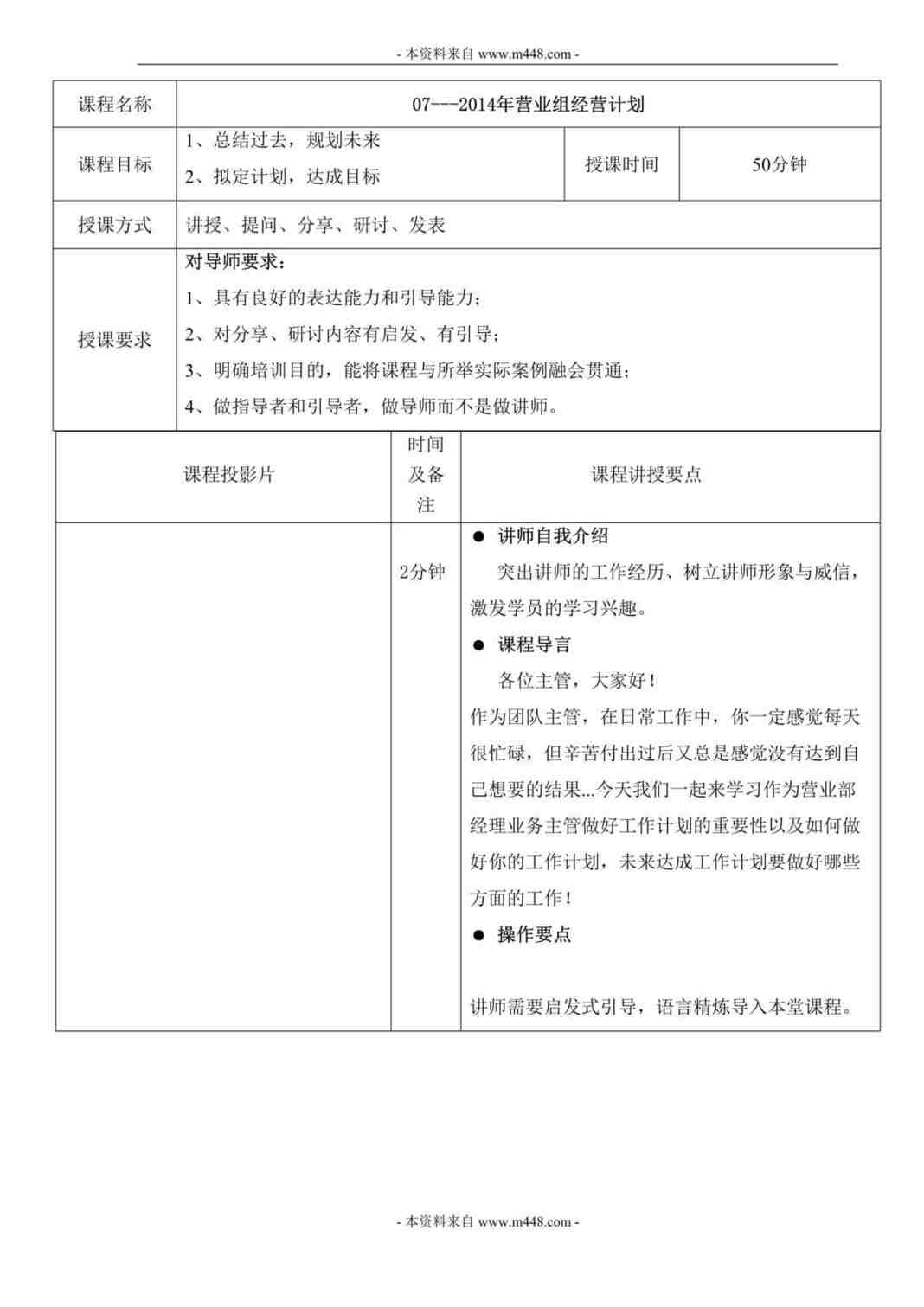 “2014年营业组经营计划讲师手册DOC.doc”第1页图片