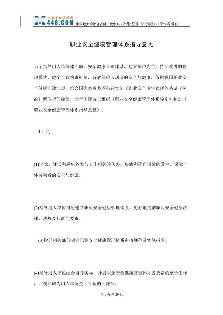 “职业安全健康管理体系指导意见(doc 23).rar”第1页图片