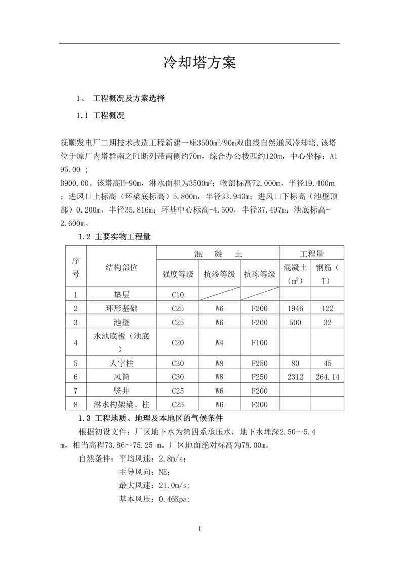 “冷却塔方案(doc 41).rar”第1页图片