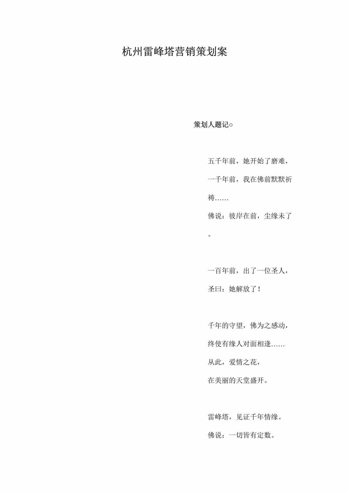 “杭州雷峰塔营销策划案(doc 85).rar”第1页图片