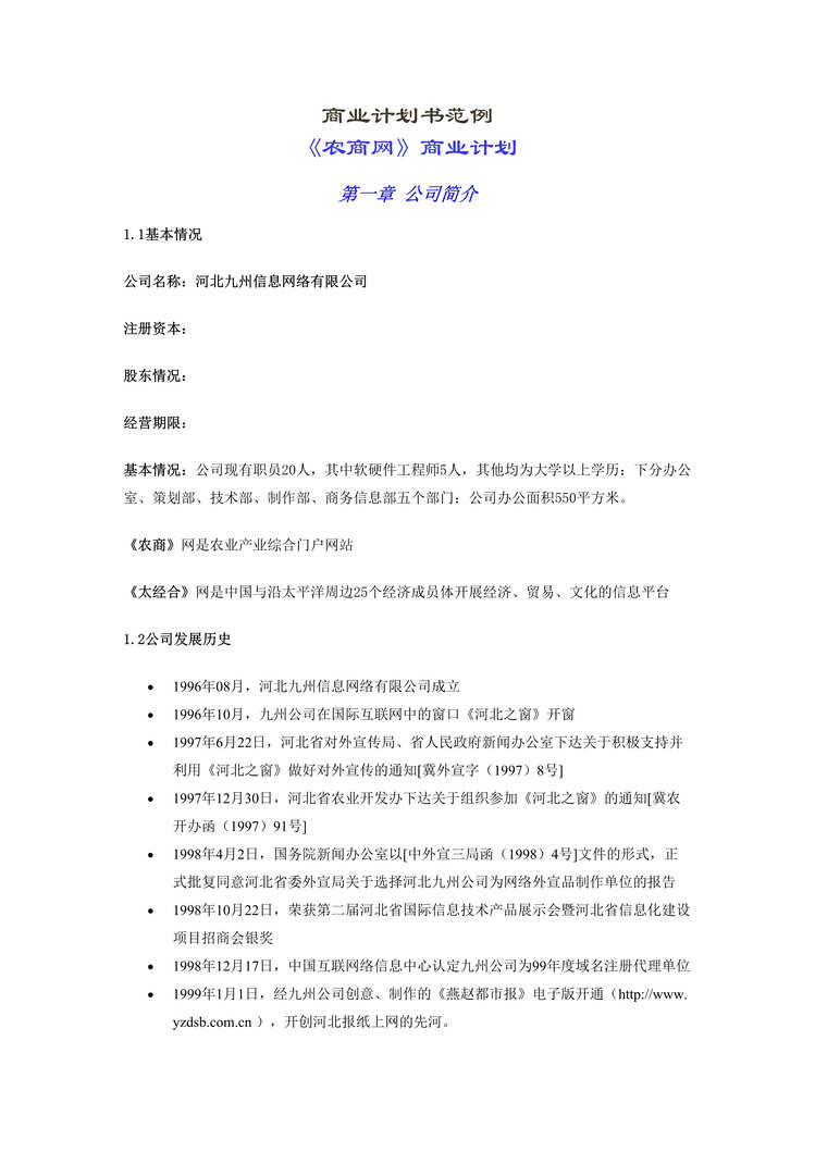 “农商网_商业计划(doc 27).rar”第1页图片