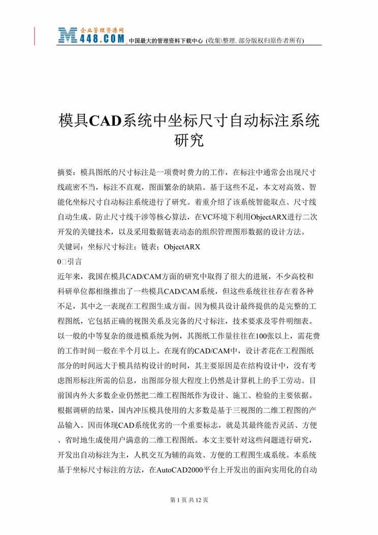 “模具CAD系统中坐标尺寸自动标注系统研究(doc 13).rar”第1页图片