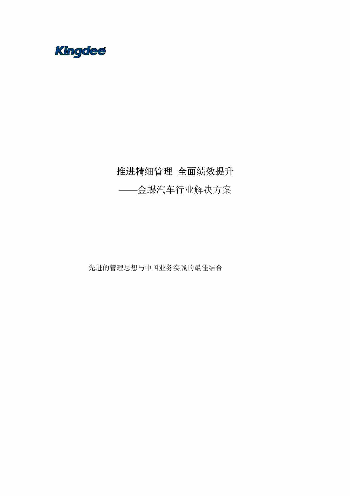 “金蝶汽车欧亿·体育（中国）有限公司解决方案-宣传(doc 19).rar”第1页图片