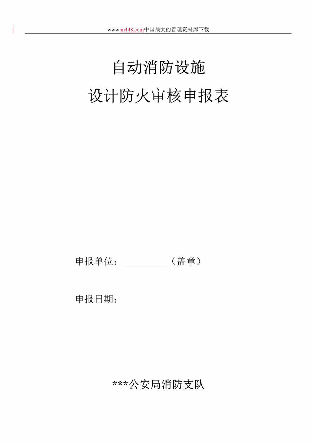 “自动消防设施设计防火审核申报表（doc 7).rar”第1页图片