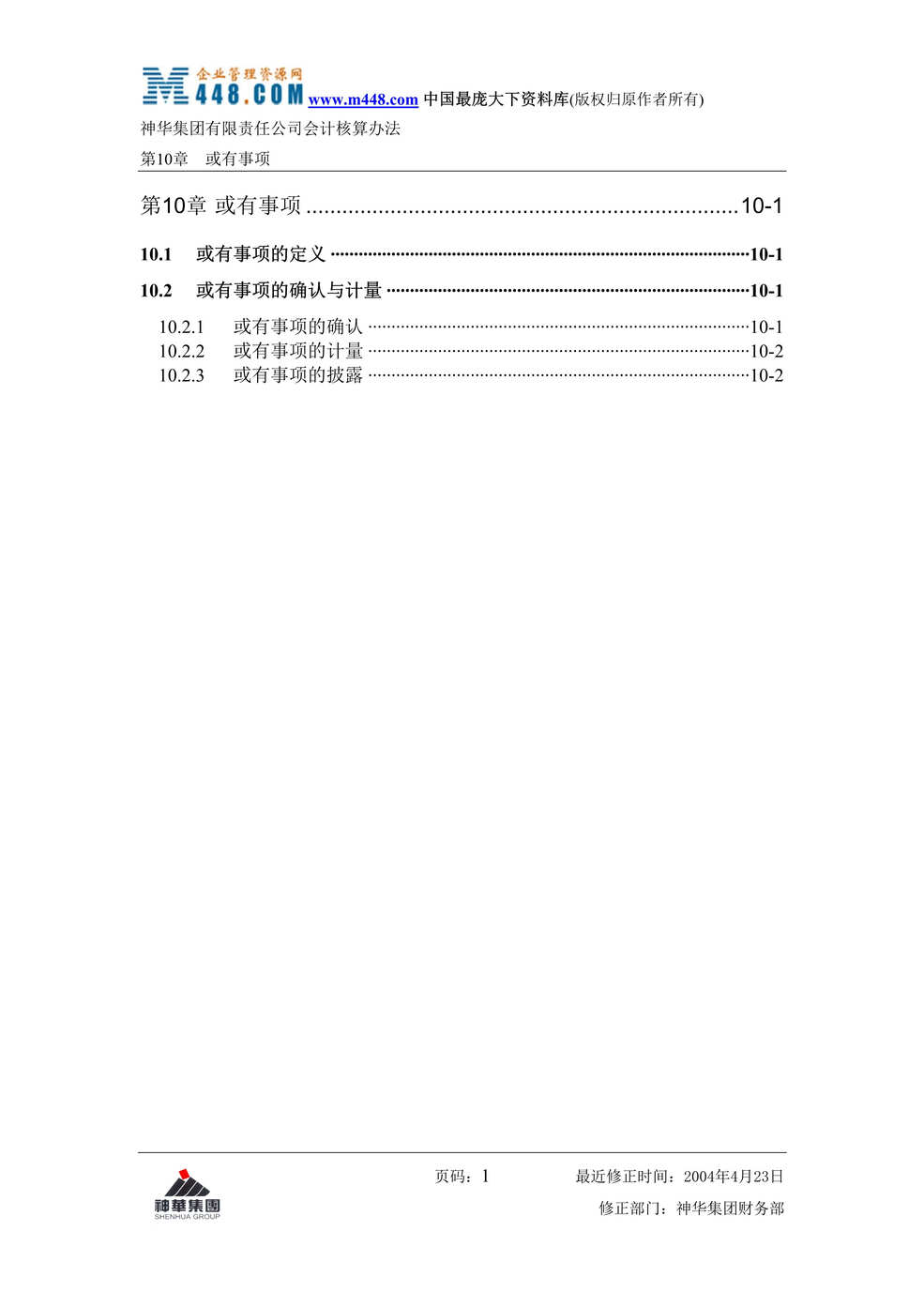 “神华会计核算制度-10-或有事项(doc 3).rar”第1页图片