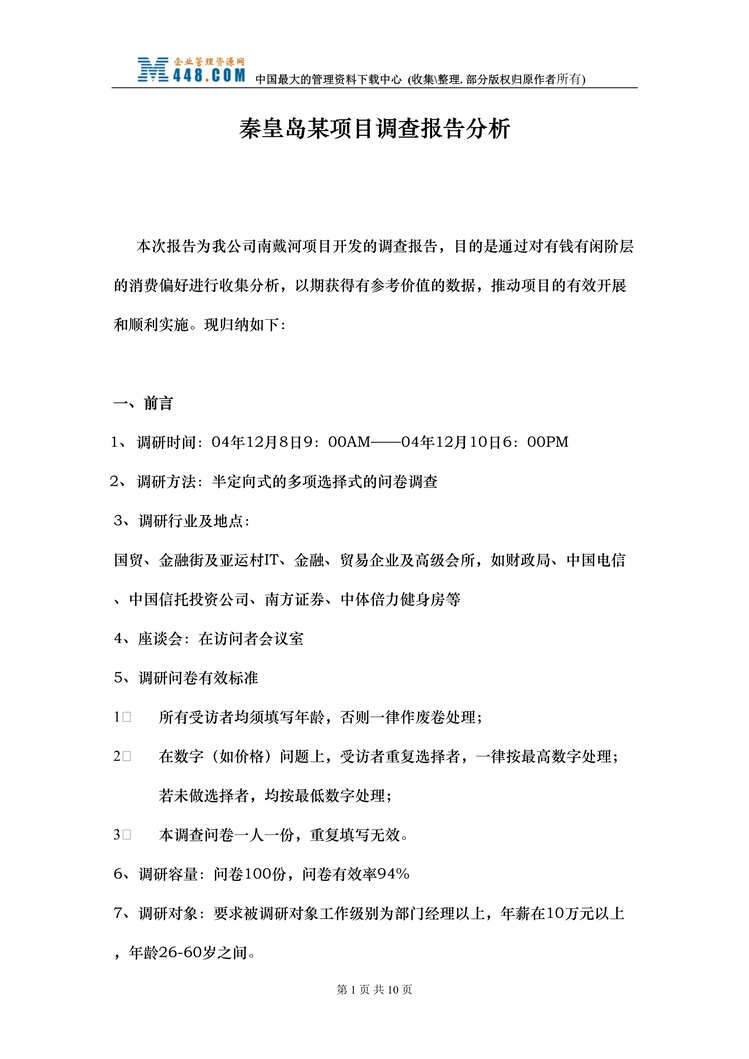 “秦皇岛南戴河度假房产项目调查报告分析(DOC).rar”第1页图片