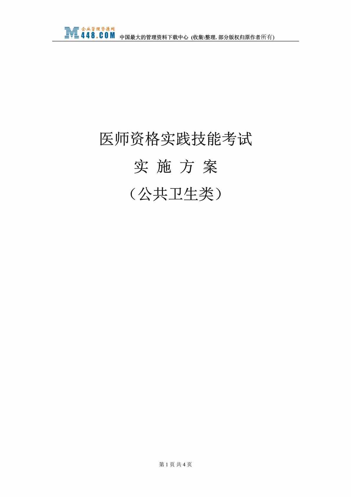 “医师资格实践技能考试-公卫培训欧亿·体育（中国）有限公司(2个DOC).rar”第1页图片