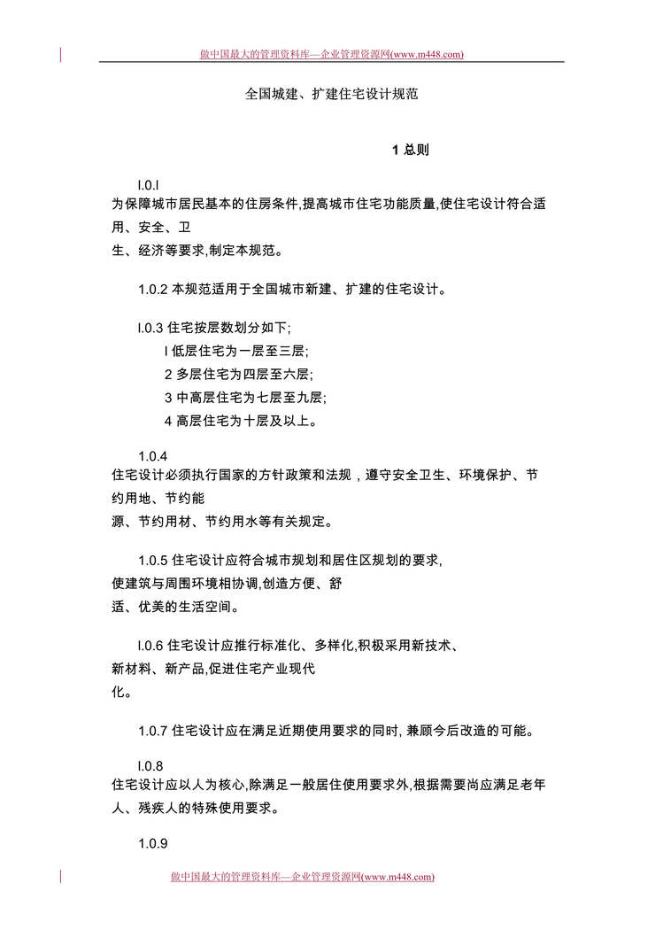 “工程欧亿·体育（中国）有限公司-全国城建、扩建住宅设计规范(doc 16).rar”第1页图片