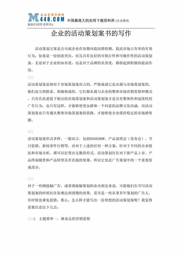 “企业的活动策划案书的写作（doc 70）.rar”第1页图片